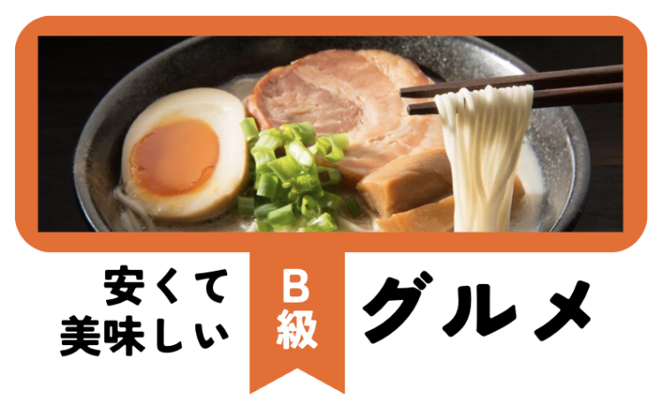 安くて美味しいB級グルメ